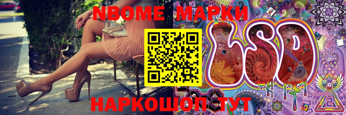 Марки NBOMe 1,5мг Шали